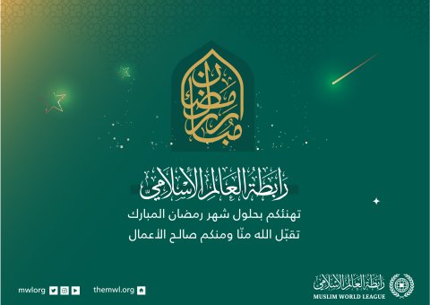 رابطة العالم الإسلامي‬⁩ تهنئكم بحلول شهر رمضان ‬⁩ المبارك، تقبل اللهُ من الجميع صالح الأعمال.