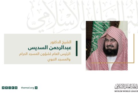 الشيخ د. عبدالرحمن السديس الرئيس العام لشؤون المسجد الحرام والمسجد النبوي في كلمته أمام المجلس الأعلى