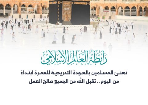 تهنئ رابطة العالم الإسلامي‬⁩ المسلمين بالعودة التدريجية للعمرة ابتداءً من اليوم .. تقبل الله من الجميع صالح العمل .