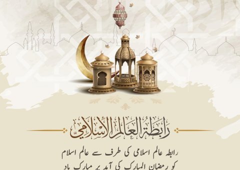 رابطہ عالم اسلامی کی طرف سے عالم اسلام کو رمضان المبارک کی آمد پر مبارک باد۔