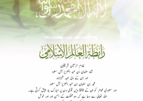 رابطہ عالم اسلامی خادم حرمین شریفین، ان کے ولی عہد اور مملکت سعودی عرب کے عوام کو،89 ویں سعودی قومی دن پر مبارک باد پیش کرتی ہے