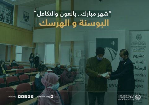 ‏"شهر مبارك بالعون.. بالعون والتكافل"  ‏مشروع سلال رمضان في البوسنة والهرسك‬⁩