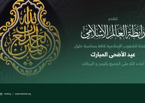 ‏⁧‫رابطة العالم الإسلامي‬⁩ تهنئ العالم الإسلامي بحلول ⁧‫عيد الأضحى ‬⁩ المبارك، “جعله الله عيد خير وبركة على الجميع”.