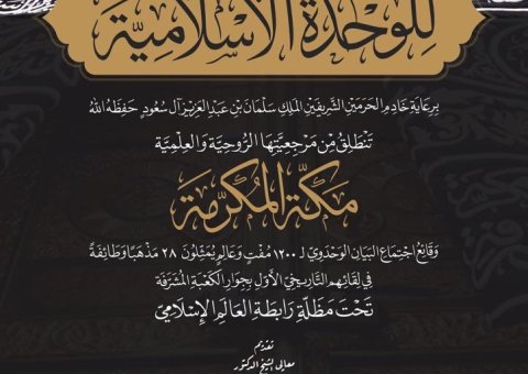 ‏صدور النسخة العربية لكتاب: “لقاء القمة التاريخية للوحدة الإسلامية”