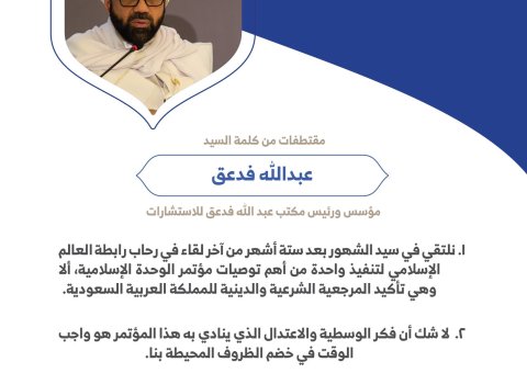 السيد عبدالله بن محمد بن حسن فدعق مؤسس ورئيس مكتب عبدالله فدعق للاستشارات مخاطباً 1200 شخصية إسلامية من 139 دولة في ⁧مؤتمر وثيقة مكة المكرمة⁩: