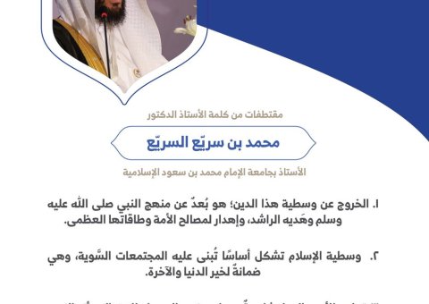 الأستاذ الدكتور محمد بن سريّع السريّع الأستاذ بجامعة الإمام محمد بن سعود الإسلامية مخاطباً 1200 شخصية إسلامية من 139 دولة في مؤتمر وثيقة مكة المكرمة: