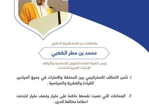 فضيلة الدكتور محمد بن مطر الكعبي رئيس الهيئة العامة للشؤون الإسلامية والأوقاف بالإمارات العربية المتحدة مخاطباً 1200 شخصية إسلامية من 139 دولة في مؤتمر وثيقة مكة المكرمة: