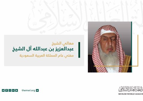 سماحة مفتي عام المملكة العربية السعودية، الشيخ عبدالعزيز آل الشيخ، في كلمته الافتتاحية لأعمال المجلس