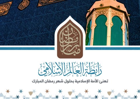 تهنئة من رابطة العالم الإسلامي بحلول شهر رمضان المبارك