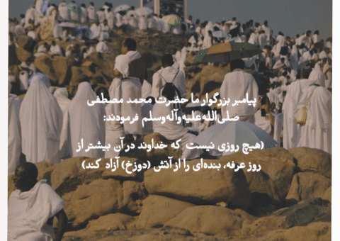 “The Day of Arafa”... This is the day when God will meet the angels of the sky with His servants.
