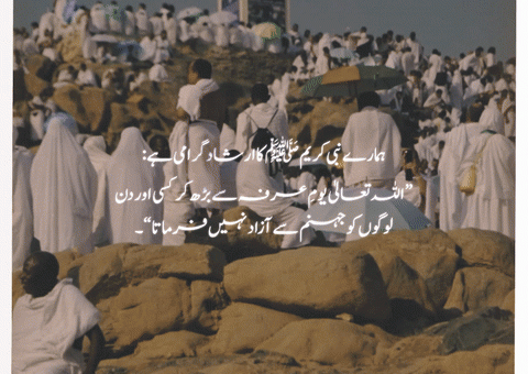 ”یوم عرفہ“.. وه  عظیم دن جس میں اللہ تعالی اپنے بندوں پر آسمان والوں کے سامنے فخر فرماتے ہیں۔