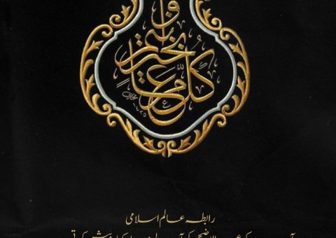 رابطہ عالم اسلامی دنیا بھر کے مسلمانوں کو عید الاضحی کی آمد پر دل کی اتھاہ گہرائیوں سے مبارک باد پیش کرتی ہے۔ اللہ تعالیٰ اسے سب کے لیے خیر وبرکت کا دن بنائے۔