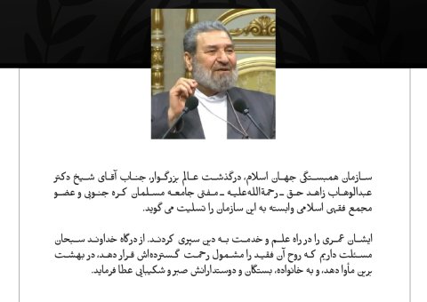 سازمان همبستگی جهان اسلام، درگذشت عالم بزرگوار، جناب آقای شیخ دکتر عبدالوهاب زاهد حق ـ رحمة‌الله‌علیه ـ مفتی جامعه مسلمان کره جنوبی و عضو مجمع فقهی اسلامی وابسته به این سازمان را تسلیت می‌گوید.