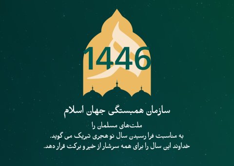 سازمان همبستگی جهان اسلام ، جهان اسلامی را به مناسبت فرا رسیدن سال نو هجری تبریک می‌گوید. خداوند این سال را سالی پر از خیر برای همگان قرار دهد.