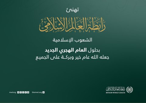 مع إطلالة العام الهجريّ الجديد ١٤٤٣هـ، تتمنى رابطة العالم الإسلامي‬⁩ للشعوب الإسلامية عام خير وبركة على الجميع