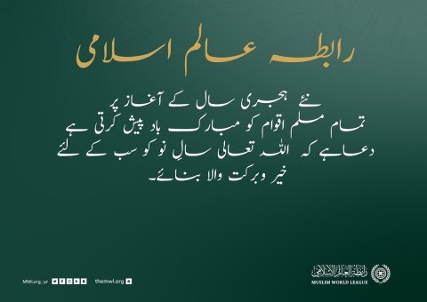 نئے ہجری سال 1443هـ کی آمد پر، رابطہ عالم اسلامی، اسلامی اقوام کے لئے خیر وبرکت کی متمنی ہے