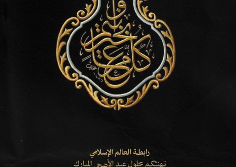 ‏⁧‫رابطة العالم الإسلامي‬⁩ تهنّئُ العالمَ الإسلاميَّ بحلول ⁧‫عيد الأضحى‬⁩ المُبارك، جعله اللهُ عيدَ خيرٍ وبركةٍ على الجميع.