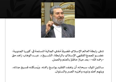 تنعى ⁧رابطة العالم الإسلامي‬⁩ فضيلةَ مُفتي الجالية المسلمة في كوريا الجنوبية؛ عضو المجمع الفقهي الإسلامي بالرابطة، الشيخ د. عبد الوهاب زاهد حق -رحمه الله-؛ بعد حياةٍ حافلةٍ بالعلم والعمل. سائلين المولى سبحانه أن يتغمّد الفقيد بواسع رحمته، ويُسكنه فسيح جناته، ويلهِم أهله وذويه ومُحبّيه الصبر والسلوان.