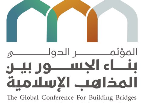 غداً الأحد يفتتح مؤتمر: "بناء الجسور بين المذاهب الإسلامية" بتنظيم رابطة العالم الإسلامي