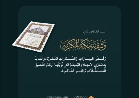 مبادئ إسلامية كفيلة بالقضاء على التمييز العنصري ‏هنا رسالتنا الإسلامية، كما حملتها ⁧‫وثيقة مكة المكرمة ‬⁩ إلى العالم أجمع، في ⁧‫اليوم الدولي للقضاء على التمييز العنصري‬⁩