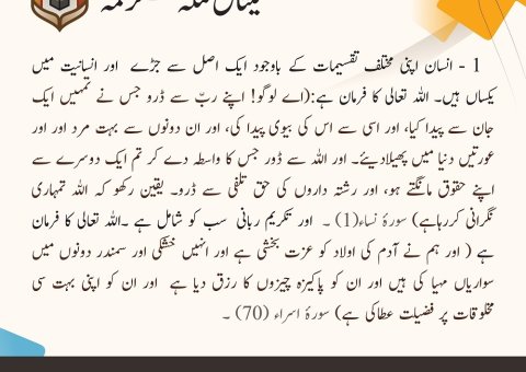 ”انسانیت کا احترام“..”انسانی وحدت“..”منصفانہ مساوات“..ہمارا پیغام اور عہد..میثاق مکہ مکرمہ کی پہلی شق، اس انسانی دستور کا اعلان 