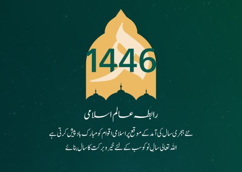 رابطہ عالم اسلامی عالم اسلام کو نئے ہجری سال کی آمد پر مبارک باد پیش کرتی ہے۔ الله تعالی سالِ نو کو سب کے لئے خیروبرکت کا سال بنائے۔