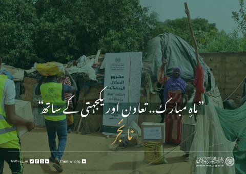 ”ماہِ مبارک.. تعاون اور یکجہتی کے ساتھ“ نائجر میں ضرورت مند افراد کے لئے رمضان فوڈ پیکٹس پروگرام: