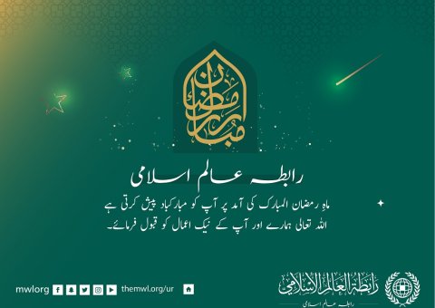 رابطہ عالم اسلامی آپ کو رمضان المبارک کی آمد کے موقع پر مبارکباد پیش کرتی ہے۔ دعاہے کہ اللہ تعالی ہمارے نیک اعمال کو قبول فرمائے