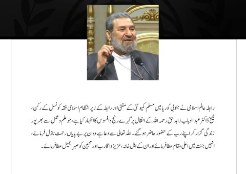 رابطہ عالم اسلامی نے عوامی جمہوریہ بنگلادیش اور اس کے عوام، خصوصاً حادثے کے متاثرہ خاندانوں سے دلی تعزیت اور مخلصانہ ہمدردی کا اظہار کیا ہے، جو دارالحکومت ڈھاکہ میں ایک فوجی تربیتی طیارے کے کالج اور اسکول پر گرنے کے نتیجے میں پیش آیا۔