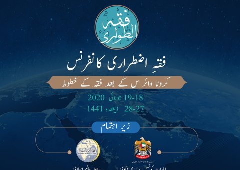 فقہِ اضطراری کانفرنس کا اعلان 