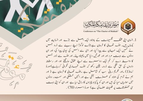 علماء اور قانونی، انسانی حقوق اور فکری ادارے: میثاق مکہ مکرمہ عصرِ حاضر کے دستاویزات میں سب سے اہم دستاویز ہے