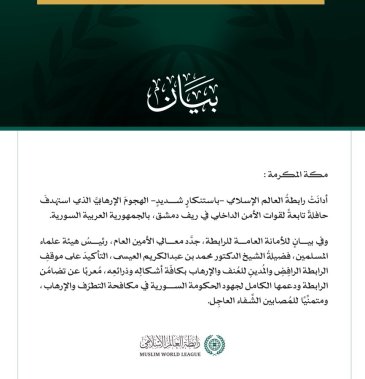 رابطةُ العالم الإسلامي تُدين الهجوم الإرهابي الذي استهدف حافلةً للأمن الداخلي في ريف دمشق