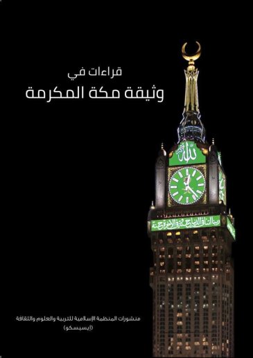 منظمة "الإيسسكو" تُصدر كتاباً عن : "وثيقة مكة المكرمة" التي صادق عليها أكثر من ١٢٠٠ مفتٍ وعالم في مؤتمر ⁧رابطة العالم الإسلامي⁩ برعاية ⁧خادم الحرمين الشريفين⁩