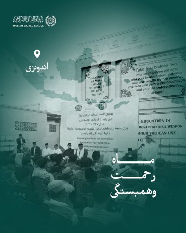 ماه رحمت وهمبستگی: سازمان همبستگی جهان اسلام همچنان رساندن سبدهای رمضانی به اقشار نیازمند در سراسر جهان را ادامه می‌دهد؛ واینجا کاروان‌های «الصِّلة» در جمهوری اندونزی است.