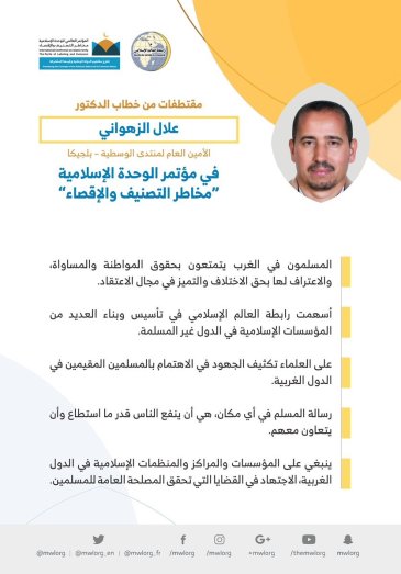 فضيلة الدكتور علال الزهواني الأمين العام لمنتدى ⁧الوسطية⁩ في ⁧بلجيكا⁩ مخاطباً 1200 شخصية إسلامية من 127 دولة يُمثلون 28 مكوِّناً إسلامياً في مؤتمر ⁧الرابطة⁩ :(الوحدة الإسلامية) المنعقد برعاية ⁧خادم الحرمين الشريفين⁩ في رحاب ⁧المسجد الحرام⁩ في ⁧مكة المكرمة⁩: