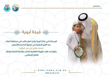رابطة العالم الإسلامي تقدم أصغر حافظ للقرآن الكريم في مسابقة الملك عبدالعزيز الدولية
