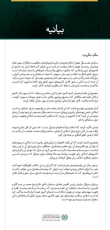 سازمان همبستگی جهان اسلام همچنان تماس‌ها وپیام‌های محکومیت وانکار از سوی علما ومفتیان برجسته جهان اسلام دریافت می‌کند؛ در پی تجاوز گستاخانه ایران به شماری از کشورهای عربی واسلامی، که مناطق مسکونی وتأسیسات غیرنظامی را هدف قرار داده است
