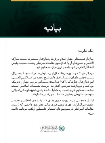 سازمان همبستگی جهان اسلام، یورش‌های مداوم اسرائیل به مسجد مبارک الاقصی را محکوم کرد