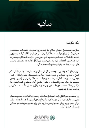 سازمان همبستگی جهان اسلام با شدیدترین عبارات، اظهارات خصمانه و افراطی یکی از وزرای دولت اشغالگر اسرائیل را درباره‌ی الحاق کرانه باختری و تهدید تشکیلات فلسطینی محکوم کرد. بدین‌سان، دولت اشغالگر بار دیگر به خودخواهی و بی‌اعتنایی خود به مشروعیت بین‌المللی ادامه داد و همه‌ی فرصت‌های توقف جنگ و برقراری صلح را تضعیف کرد