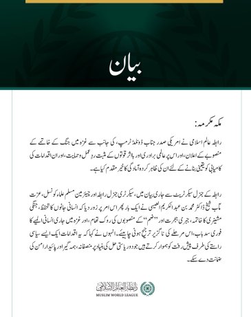 رابطہ عالم اسلامی نے امریکی صدر جناب ڈونلڈ ٹرمپ، کی جانب سے غزہ میں جنگ کے خاتمے کے منصوبے کے اعلان، اور اس پر عالمی برادری اور بااثر قوتوں کے مثبت ردِعمل وحمایت