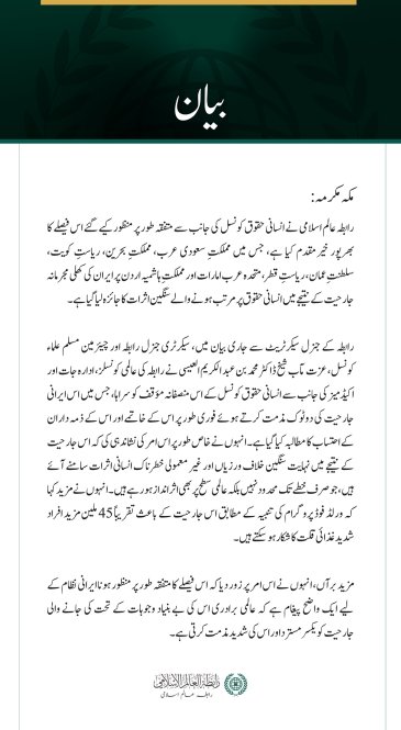 رابطہ عالم اسلامی  کی جانب سے  انسانی حقوق کونسل  کی اس متفقہ قرارداد کا خیر مقدم جس میں خلیجی ممالک اور اردن پر ایرانی حملوں کی مذمت کی گئی