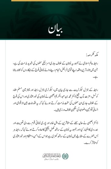 رابطہ عالم اسلامی کی جانب سے لبنان اور اس کی فوج پر مسلسل اسرائیلی حملوں کی مذمت
