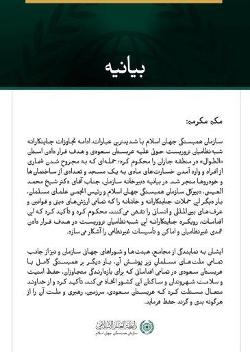 سازمان همبستگی جهان اسلام، حملات شبه‌نظامیان تروریست حوثی به استان الطوال در عربستان سعودی را محکوم کرد