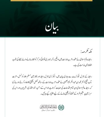 رابطہ عالم اسلامی کی متحدہ عرب امارات میں جوہری توانائی کے مرکز پر حملے کی شدید مذمت