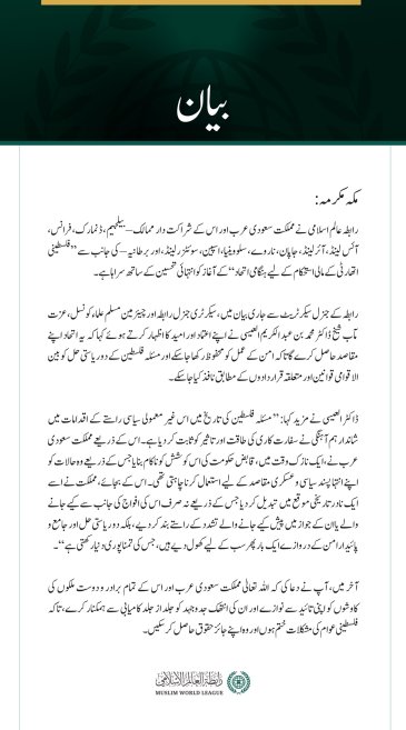 رابطہ عالم اسلامی نے مملکت سعودی عرب اور اس کے شراکت دار ممالک – بیلجیم، ڈنمارک، فرانس، آئس لینڈ، آئرلینڈ، جاپان، ناروے، سلووینیا، اسپین، سوئٹزرلینڈ، اور برطانیہ – کی جانب سے ”فلسطینی اتھارٹی کے مالی استحکام کے لیے ہنگامی اتحاد“ کے آغاز کو انتہائی تحسین کے ساتھ سراہا ہے۔