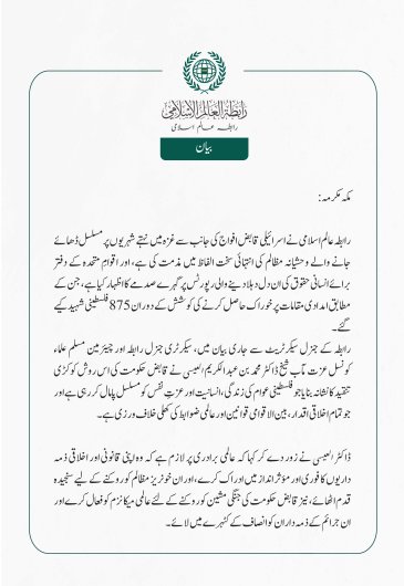 رابطہ عالم اسلامی نے اسرائیلی قابض افواج کی جانب سے غزہ میں نہتے شہریوں پر مسلسل ڈھائے جانے والے وحشیانہ مظالم کی انتہائی سخت الفاظ میں مذمت کی ہے