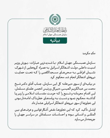سازمان همبستگی جهان اسلام یورش وزیر امنیت داخلی اسرائیل به صحن‌های مسجدالاقصی را محکوم کرد