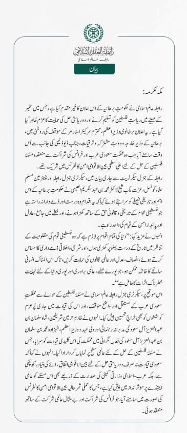 رابطہ عالم اسلامی نے حکومتِ برطانیہ کے اس اعلان کا خیرمقدم کیا ہے، جس میں ستمبر کے مہینے میں ریاستِ فلسطین کو تسلیم کرنے اور دو ریاستی حل کی حمایت کا عزم ظاہر کیا گیا ہے۔ یہ اعلان برطانوی وزیرِ اعظم، محترم سر کیئراسٹارمر کے مؤقف کی روشنی میں،