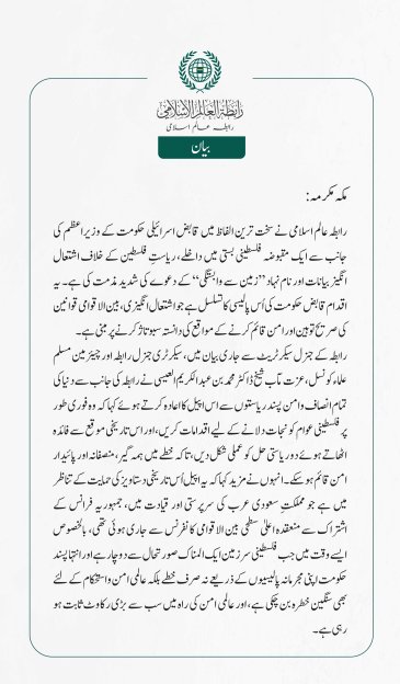 رابطہ عالم اسلامی کی جانب سے جاری بیان: