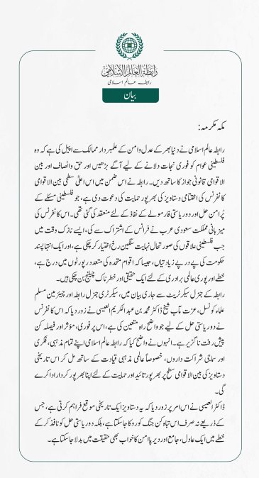 رابطہ عالم اسلامی نے دنیا بھر کے عدل وامن کے علمبردار ممالک سے اپیل کی ہے کہ وہ فلسطینی عوام کو فوری نجات دلانے کے لیے آگے بڑھیں اور حق وانصاف اور بین الاقوامی قانونی جواز کا ساتھ دیں